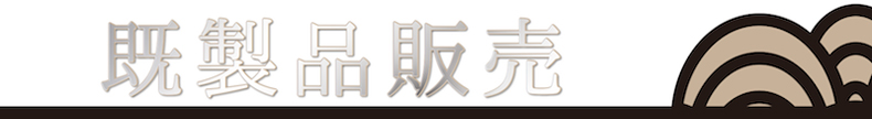既製品販売 足袋ページ