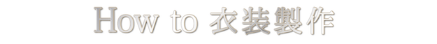 Howto衣装制作