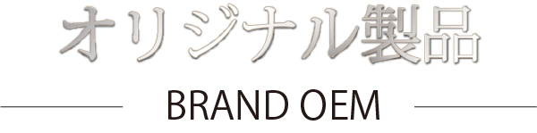 オリジナル製品 ブランド OEM