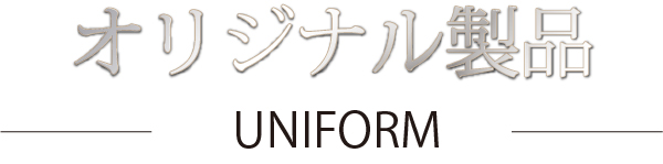 ユニフォーム