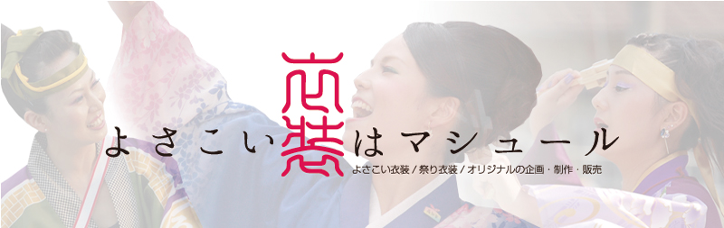 よさこい衣装はマシュール