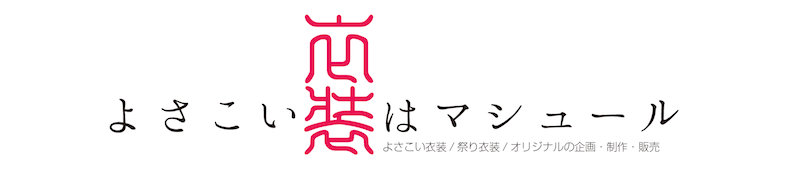 よさこい衣装はマシュール