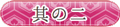 其のニ