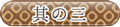 其の三