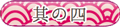其の四