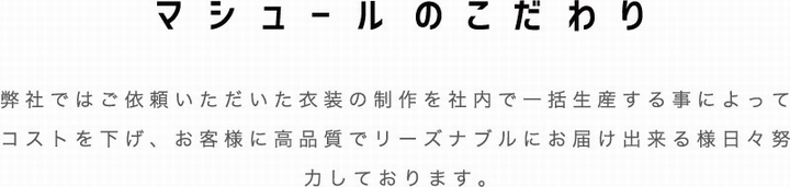 マシュールのこだわり