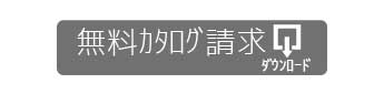 よさこい衣装　カタログ請求無料ダウンロードはここです