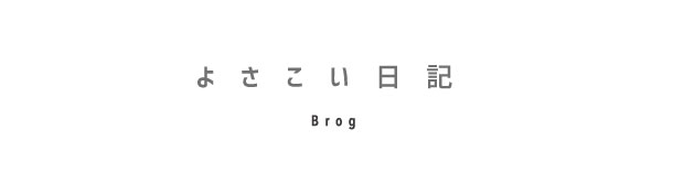 よさこい日記