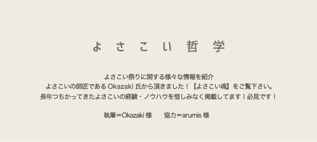 よさこい哲学前編