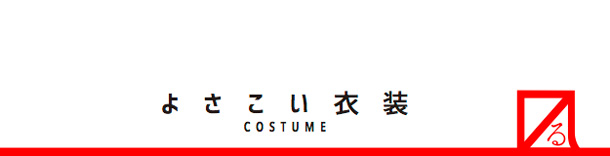 よさこい衣装のバナー