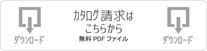 カタログ請求はこちらから