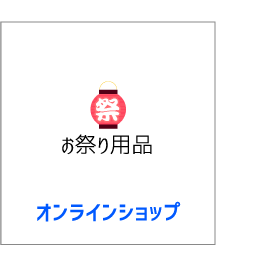 お祭り用品既製品販売オンラインショップ