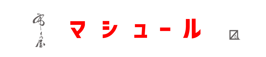 マシュールトップへ