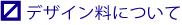 デザイン料金について