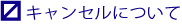 キャンセルについて