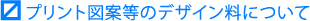 プリント図案等のデザイン料について