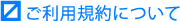 ご利用規約について