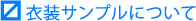 衣装サンプルについて