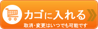 カゴに入れる