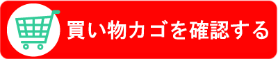 買い物カゴを確認する