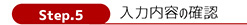 ステップ5入力内容の確認