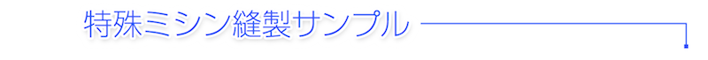 特殊ミシン縫製サンプル