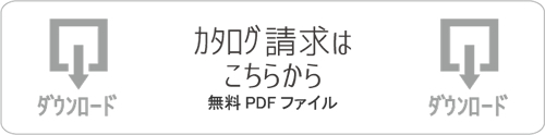 詳しくは制作カタログをダウンロードください。