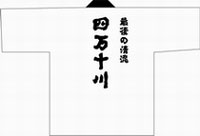 最後の清流　四万十川の文字デザインです