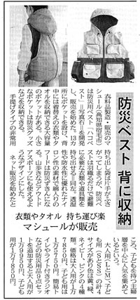 収納たっぷり 防災ベスト 日本経済新聞掲載